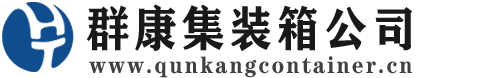 泉州集装箱 - 泉州二手集装箱 - 泉州海运集装箱 - 群康集装箱服务公司
